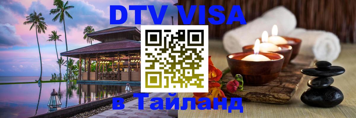 Стоимость и условия DTV визы — оформление в Таиланд под ключ - Стоимость и условия DTV визы — оформление в Таиланд под ключ -