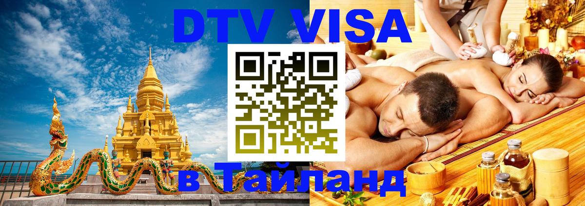 VISA в Тайланд для удалёнщиков 